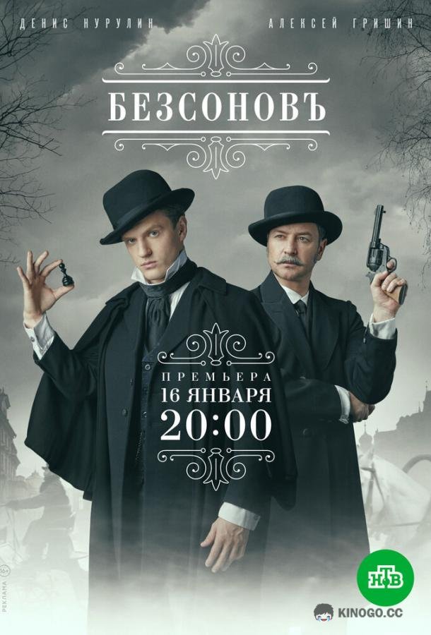 Безсоновъ (2023) 1 сезон 20 серия