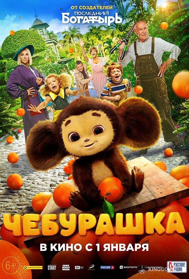 Чебурашка (2022) 