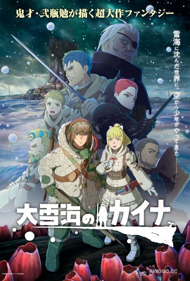 Кайна в великом снежном море (2023) 1 сезон 11 серия