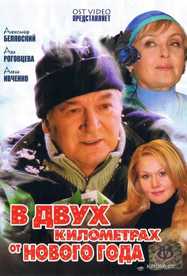 В двух километрах от Нового года (2004) 1 сезон 2 серия