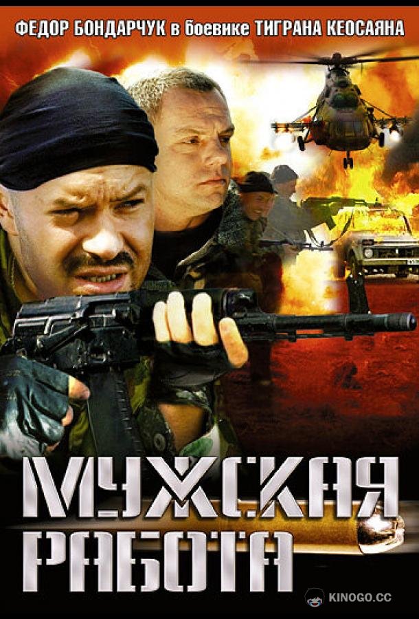 Мужская работа (2001) 2 сезон 10 серия