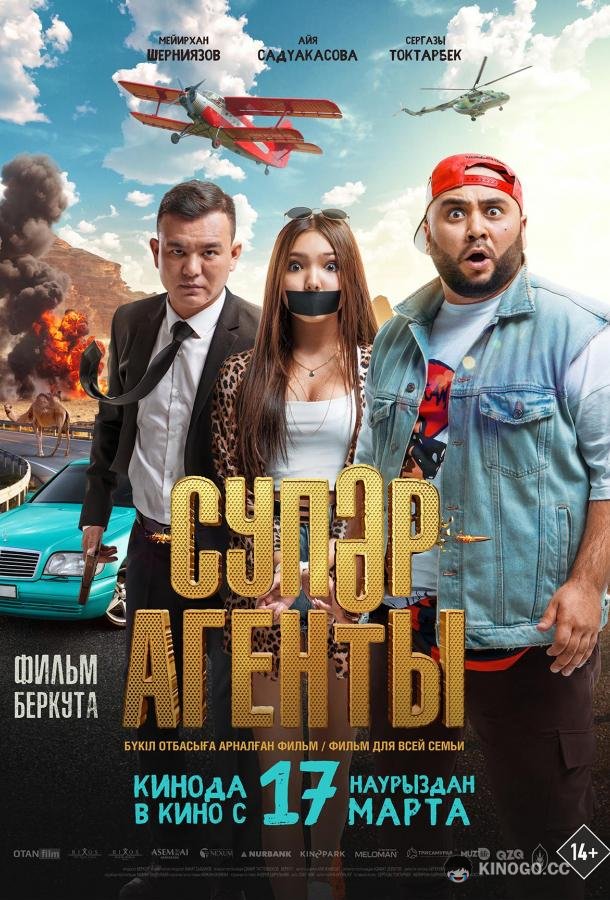 Супер агенты (2022) 