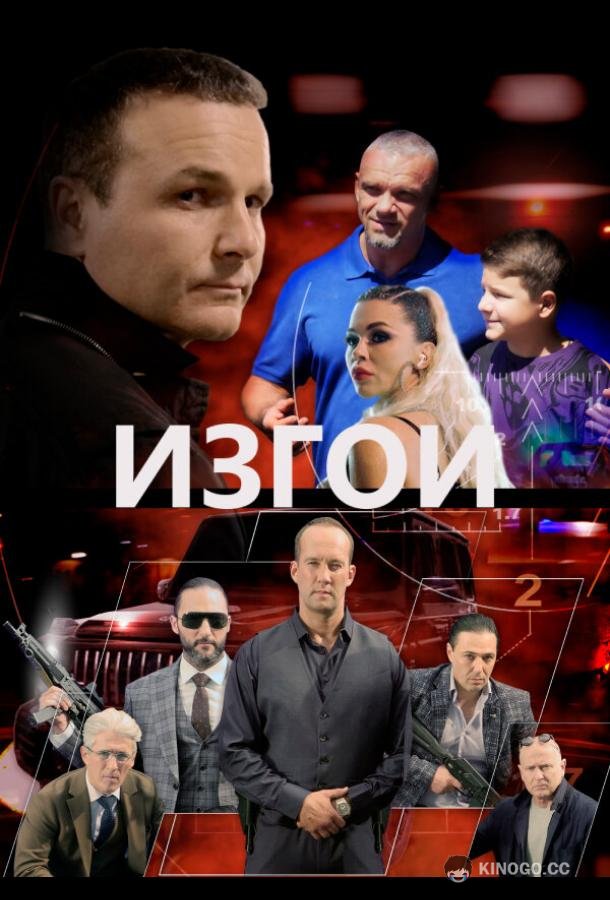 Изгои (2022) 