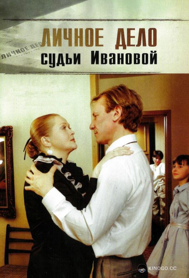 Личное дело судьи Ивановой (1986) 