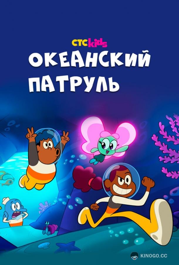 Океанский патруль (2021) 1 сезон 26 серия