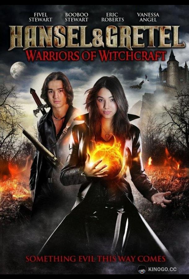 Гензель и Гретель (2013) 