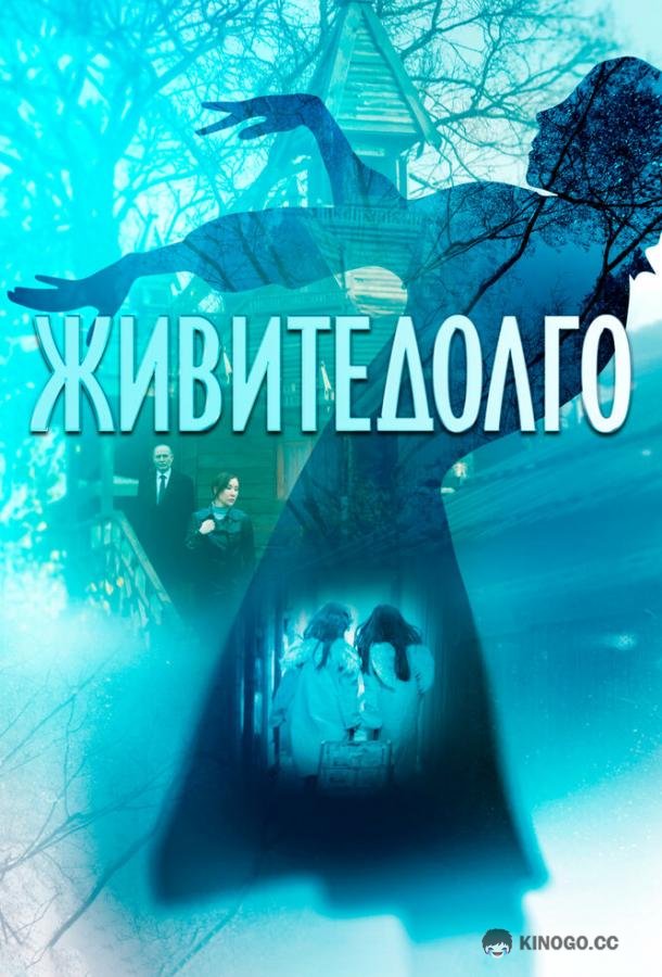 Живите долго (2023) 