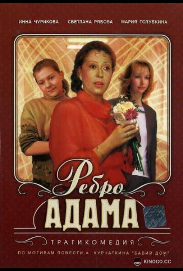 Ребро Адама (1990) 