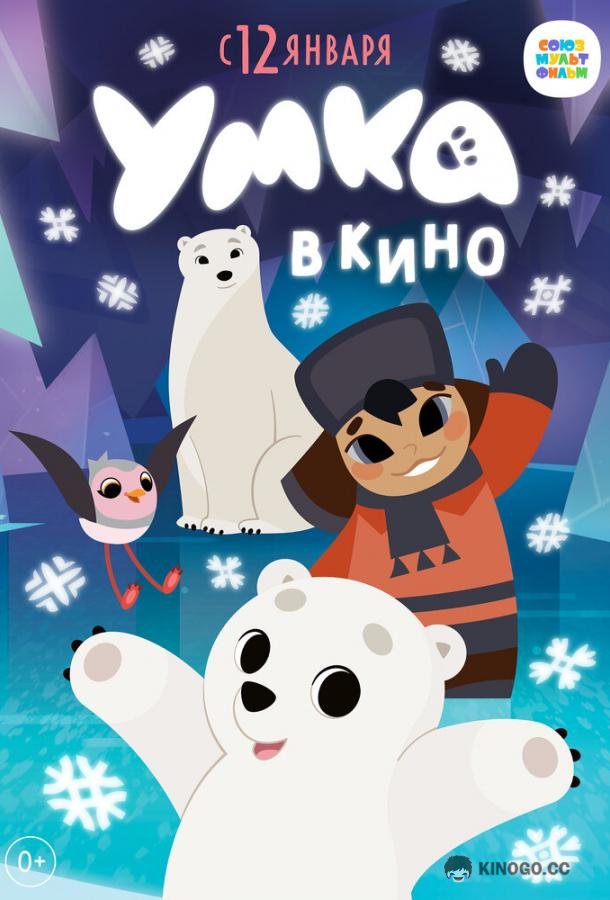 Умка в кино (2022) 