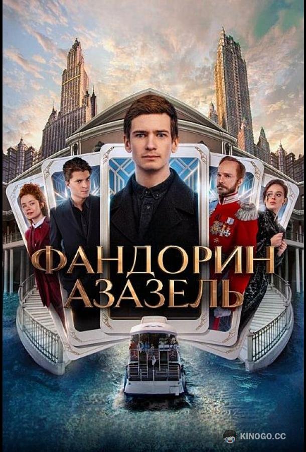 Фандорин. Азазель (2022) 1 сезон 6 серия