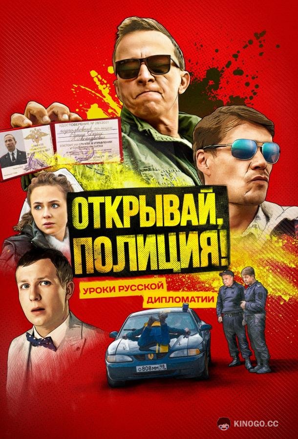 Открывай, полиция! (2023) 1 сезон 6 серия