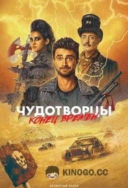 Чудотворцы (2019) 4 сезон 10 серия