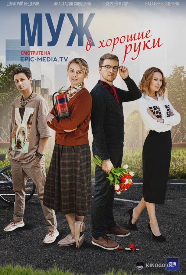 Муж в хорошие руки (2023) 1 сезон 4 серия