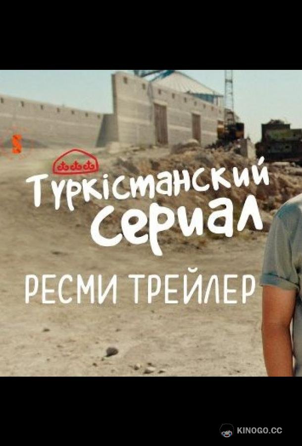 Түркістанский сериал