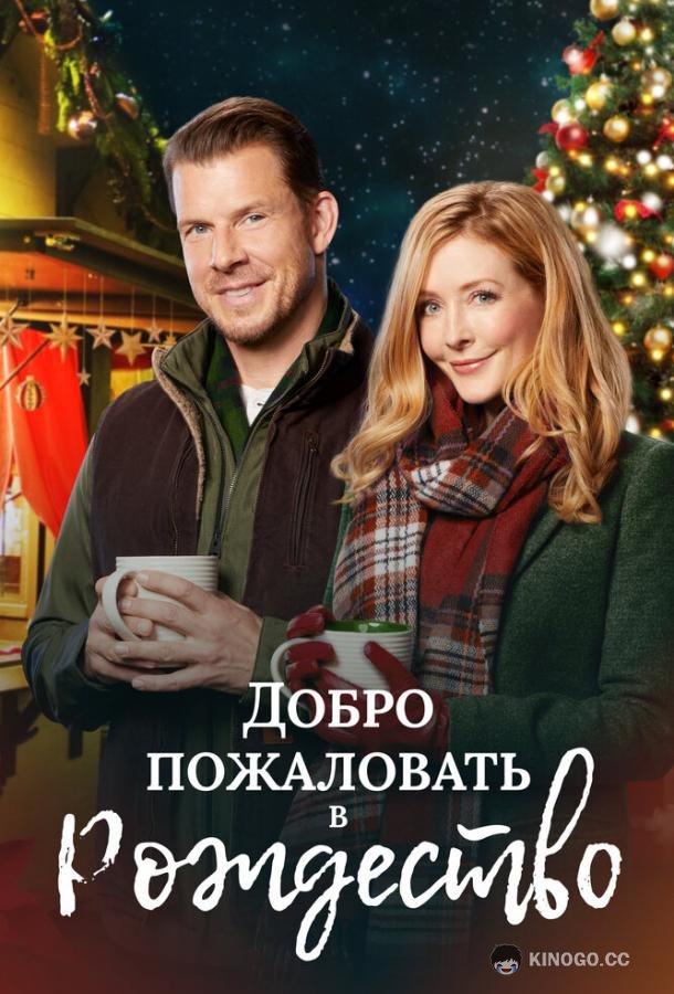 Добро пожаловать в Рождество (2018) 