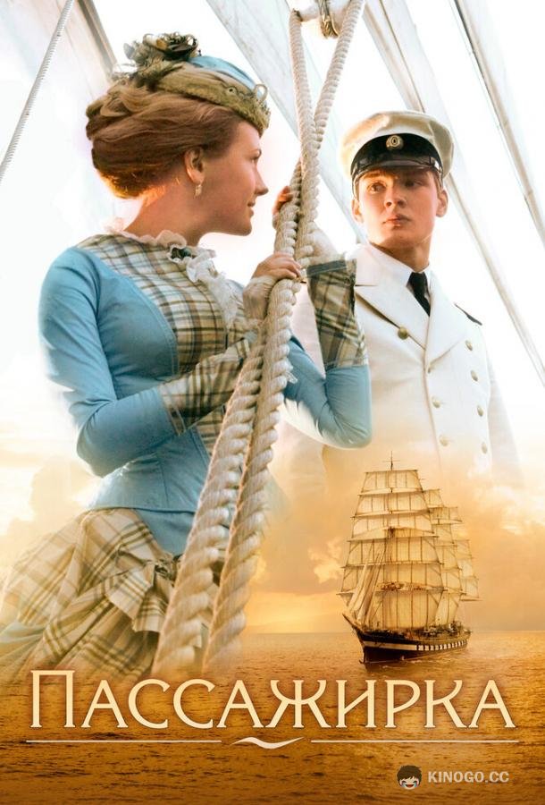 Пассажирка (2008) 