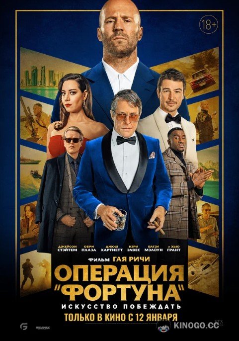 Операция «Фортуна»: Искусство побеждать (2022) 