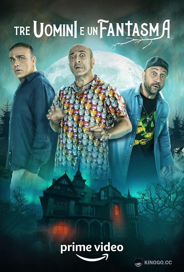 Трое мужчин и призрак (2022) 
