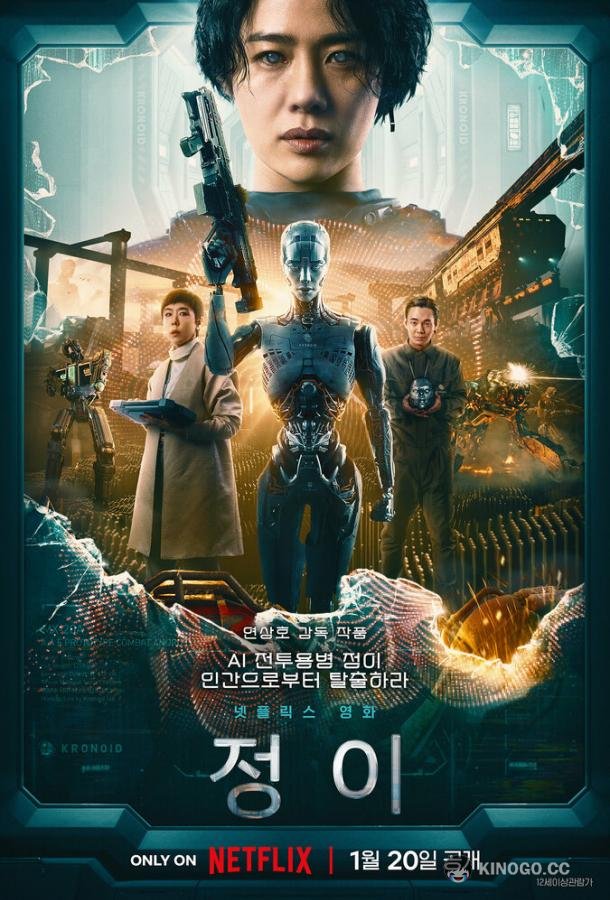 Чон-и (2023) 