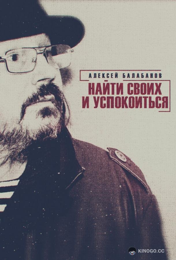 Алексей Балабанов. Найти своих и успокоиться (2020) 