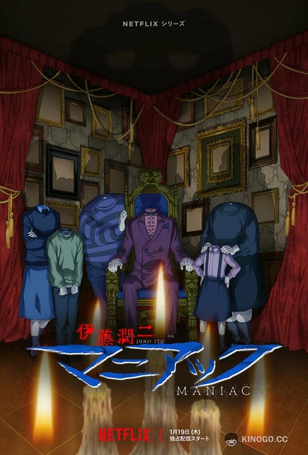 Дзюндзи Ито: Маньяк (2023) 1 сезон 12 серия