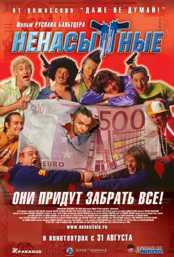 Ненасытные (2006) 