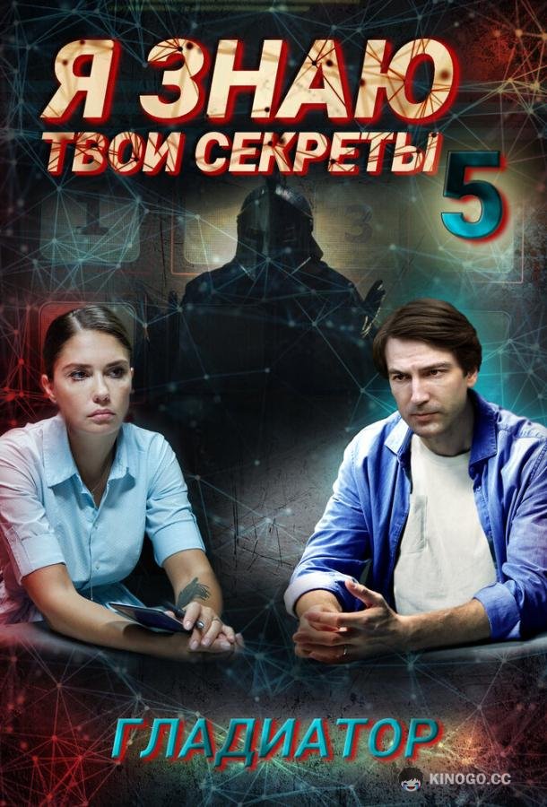Я знаю твои секреты. Гладиатор (2021) 1 сезон 3-4 серия