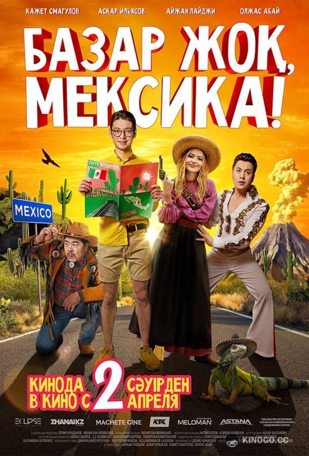 Базар жок, Мексика! (2020) 