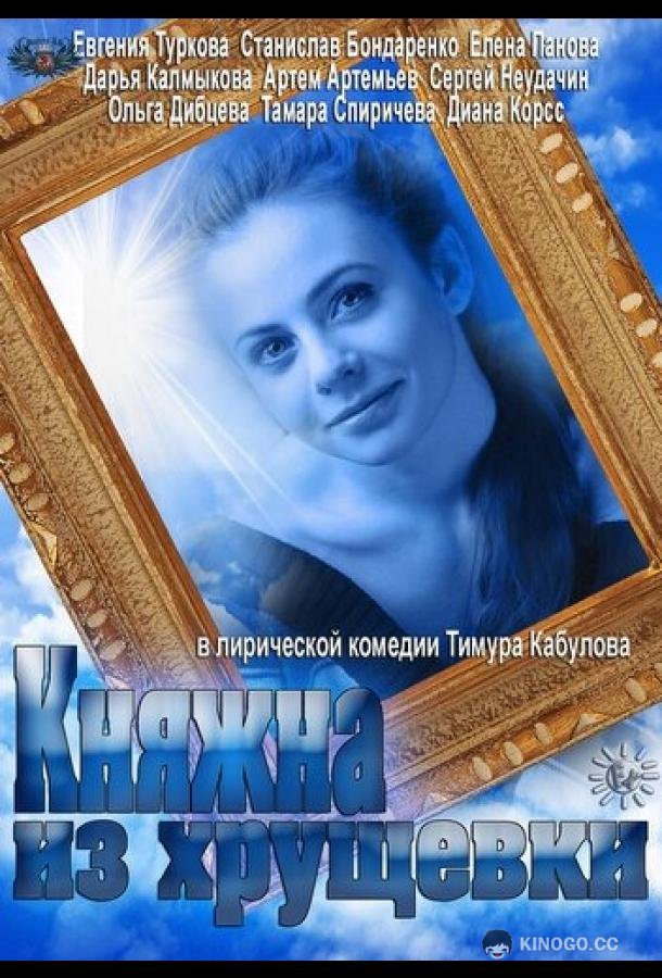 Княжна из хрущевки (2013) 1 сезон 3-4 серия