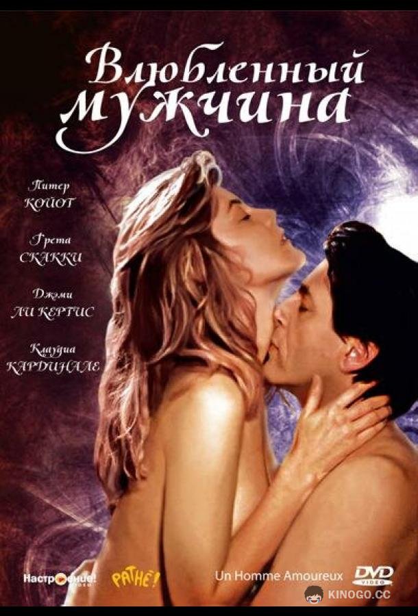 Влюбленный мужчина (1987) 