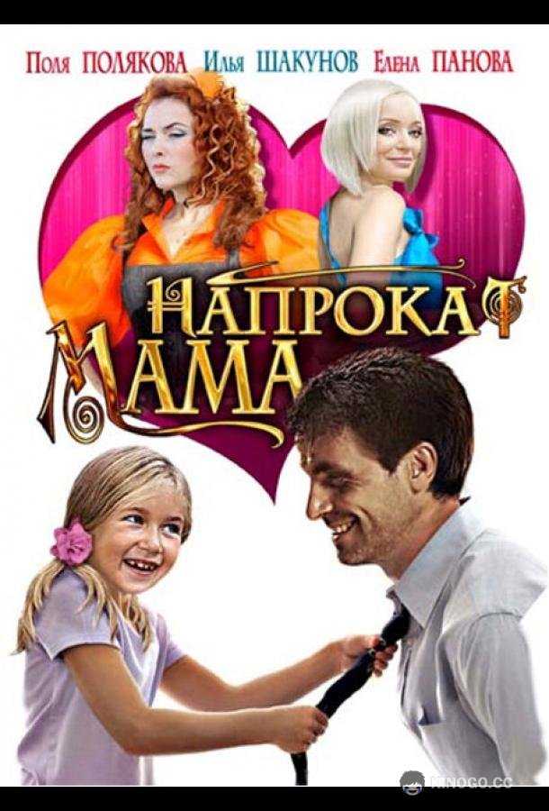 Мама напрокат (2010) 