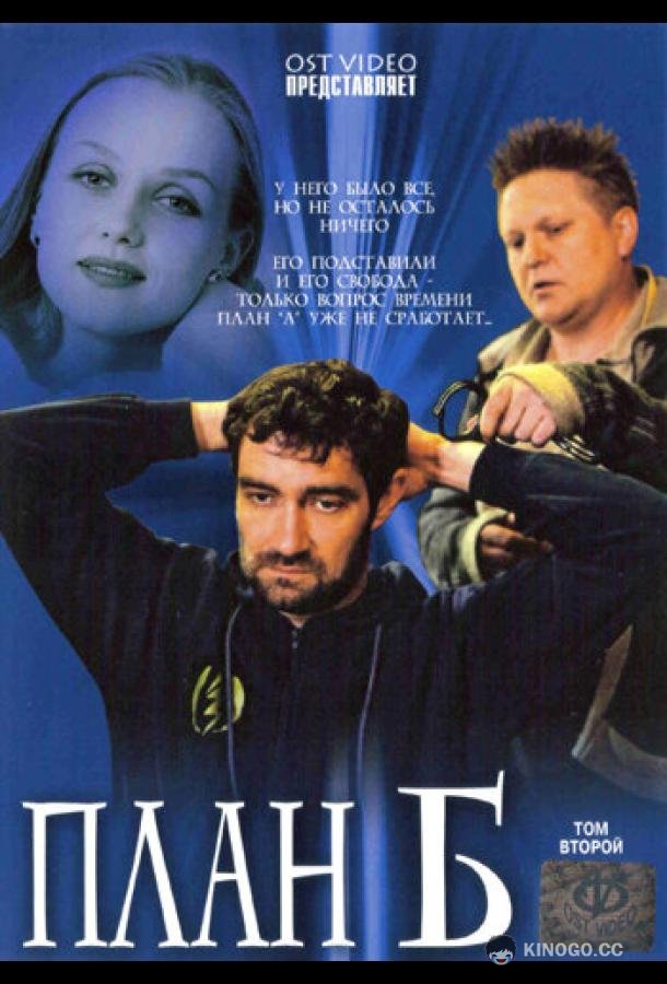 План «Б» (2007) 1 сезон 8 серия