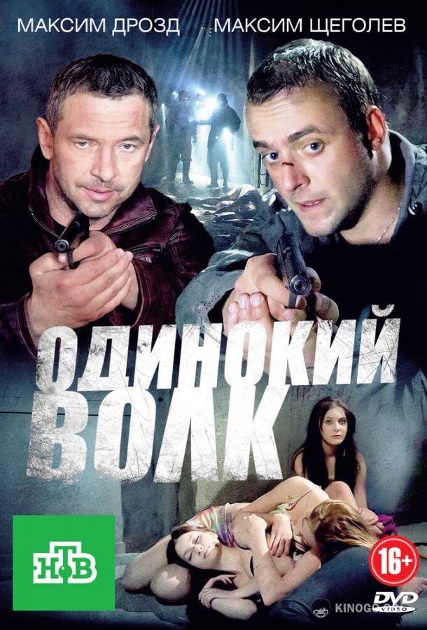 Одинокий волк (2012) 1 сезон 24 серия