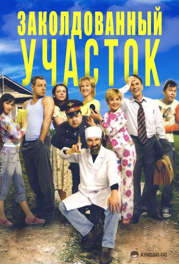 Заколдованный участок (2006) 1 сезон 11 серия
