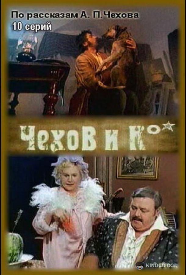 Чехов и Ко (1998) 1 сезон 10 серия
