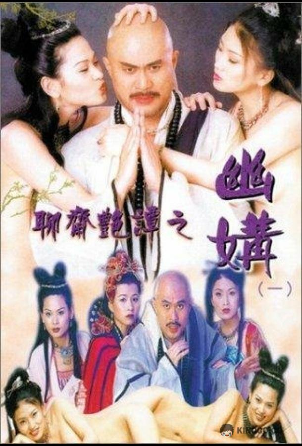Эротическая история призраков 4: Идеальная пара (1997) 