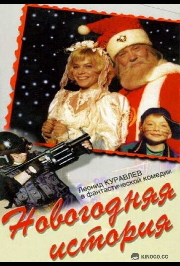 Новогодняя история (1996) 