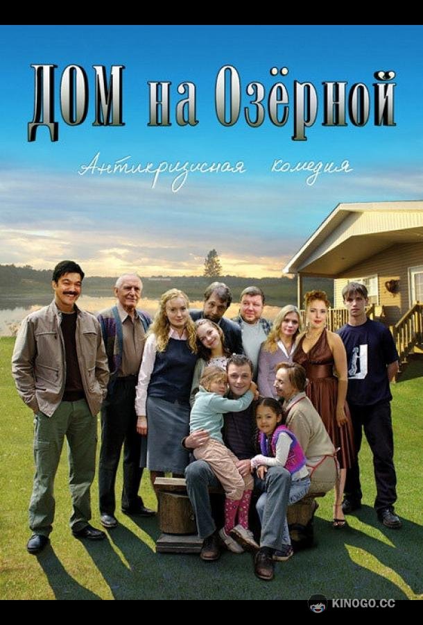 Дом на Озерной (2009) 1 сезон 6 серия