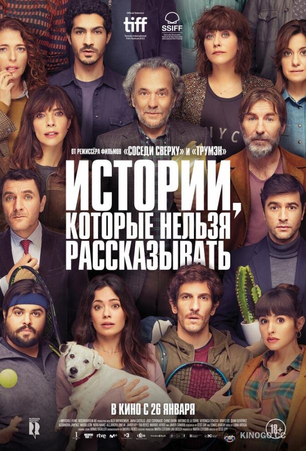 Истории, которые нельзя рассказывать (2022) 