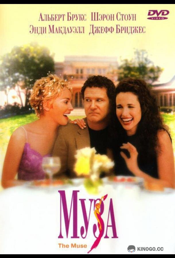 Муза (1999) 