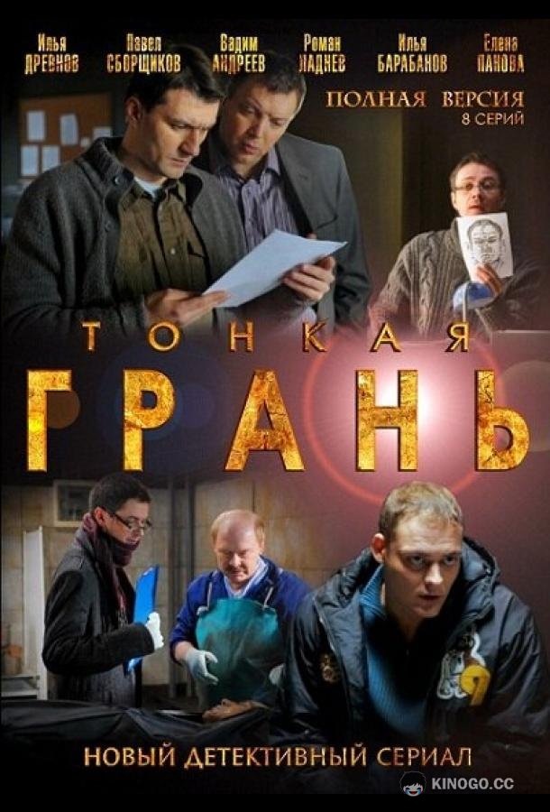 Тонкая грань (2011) 1 сезон 8 серия