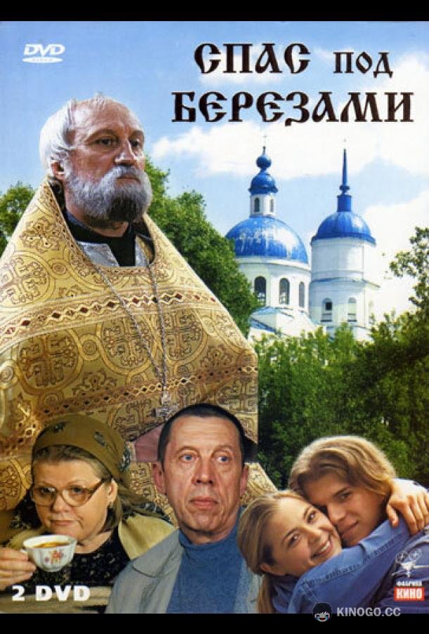 Спас под березами (2003) 1 сезон 12 серия