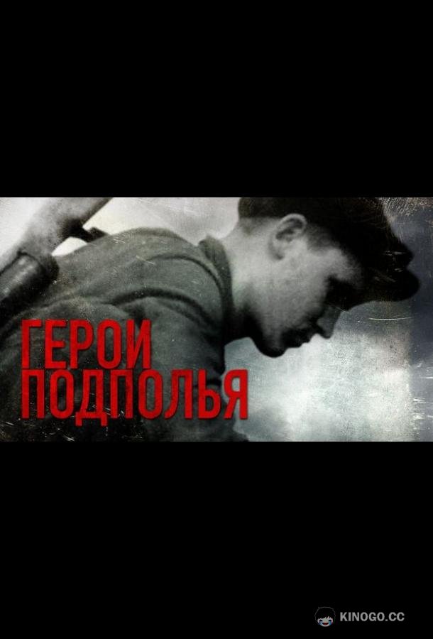 Герои подполья (2022) 1 сезон 15 серия