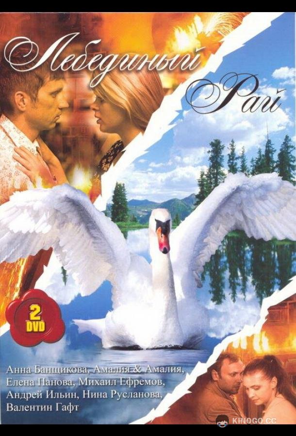 Лебединый рай (2005) 1 сезон 19 серия