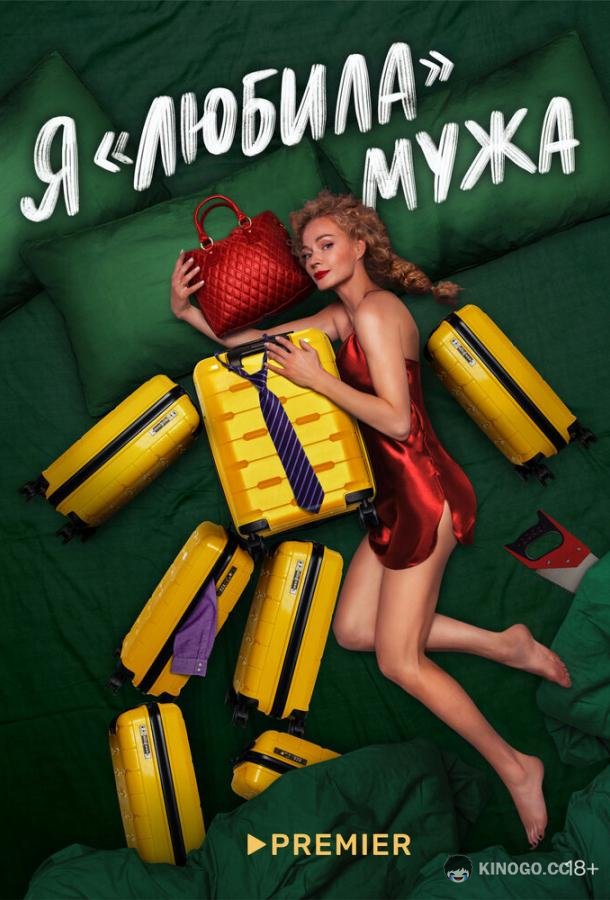 Я «любила» мужа (2022) 1 сезон 5 серия