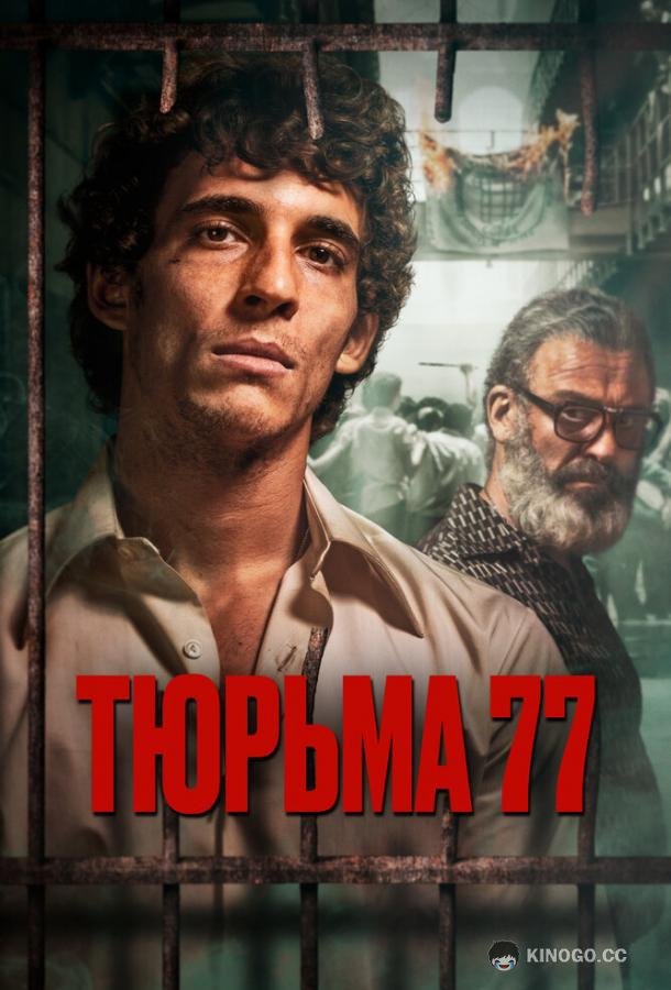Тюрьма 77 (2022) 