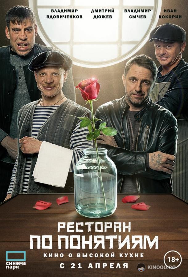 Ресторан по понятиям. Фильм (2021) 