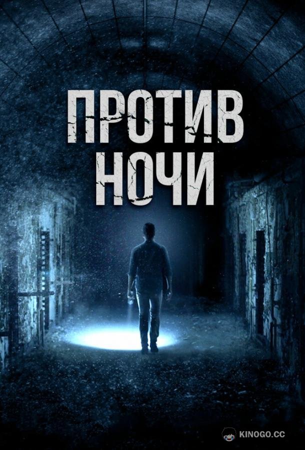 Против ночи