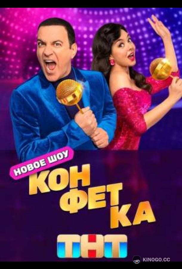Конфетка (2023) 4 сезон 10 серия