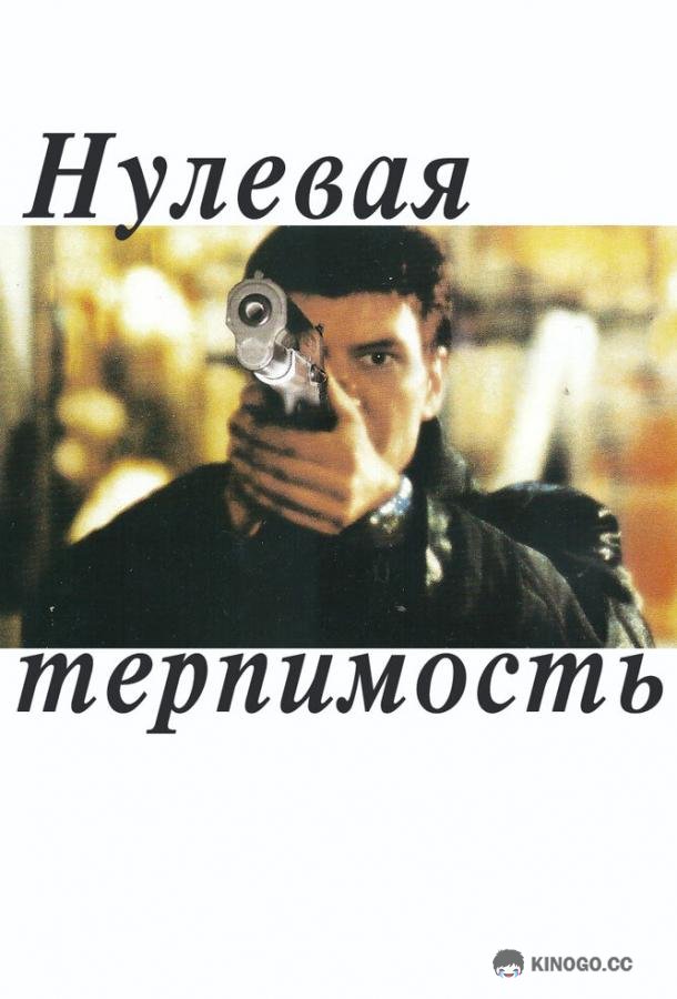 Нулевая терпимость (1999) 